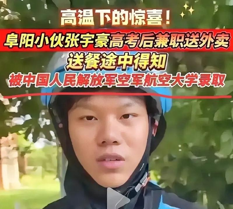 安徽阜阳，一男生高考之后去兼职送外卖，就在送餐途中，他收到班主任发来的消息，得知