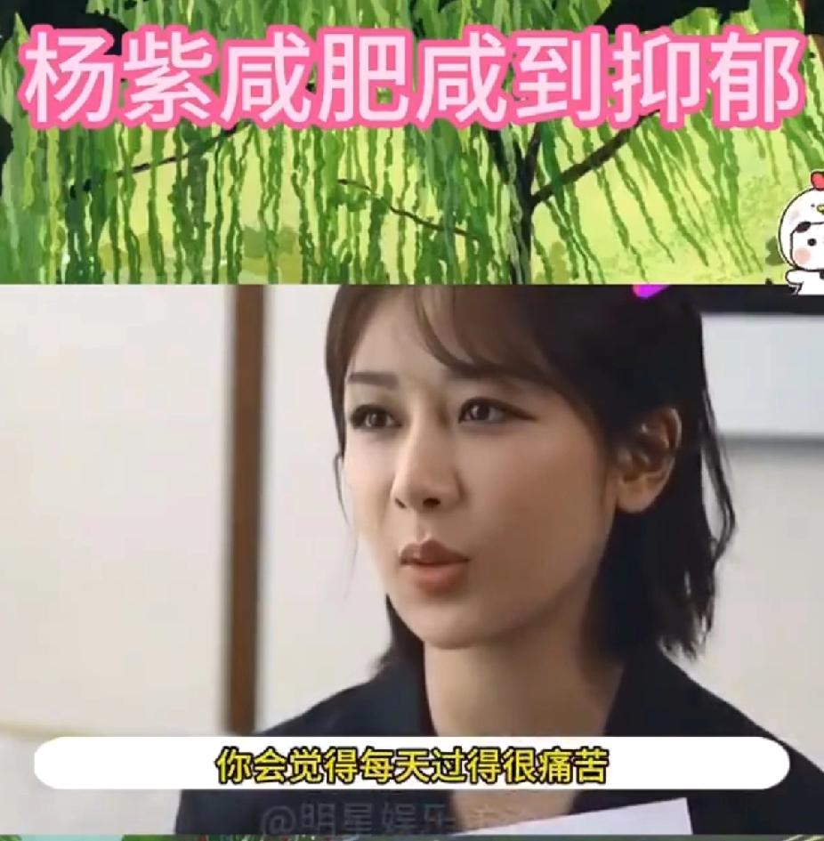 谁懂啊！杨紫新剧组爆料直接戳中减肥人的心巴！杨紫每天都在很痛苦地减肥杨紫剧组