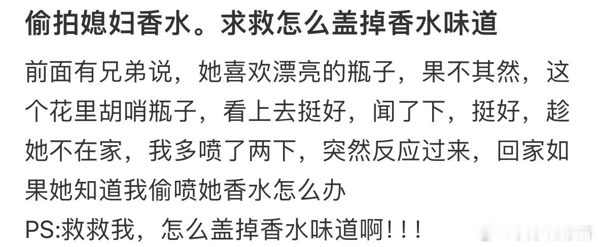 求救怎么盖掉香水味道❓​​​