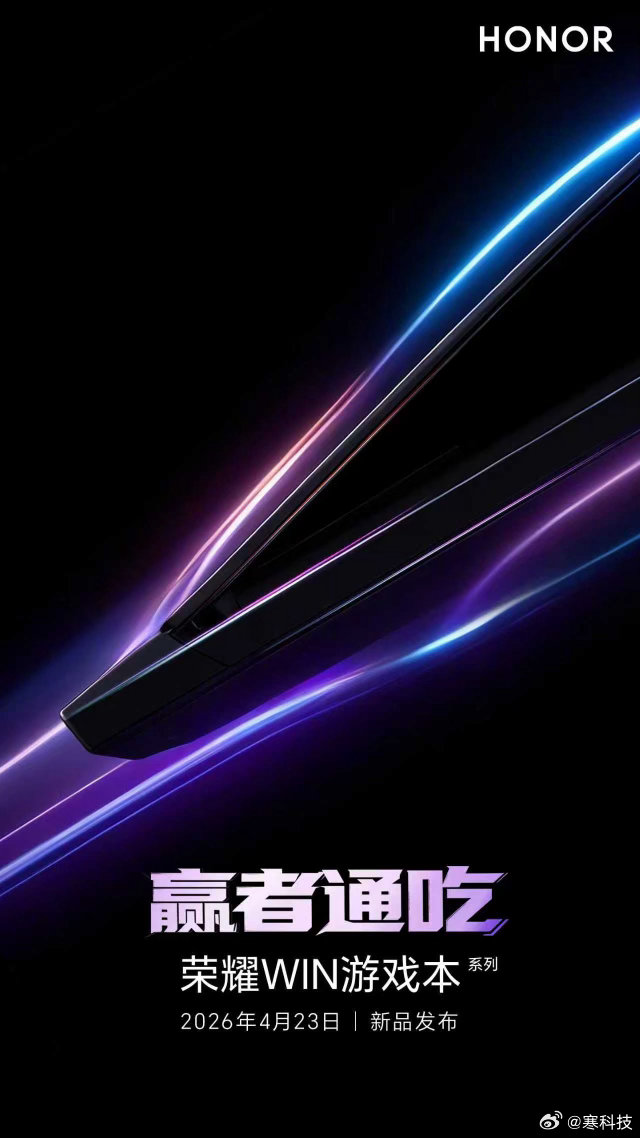 荣耀WIN游戏本终于定档4.23！这波“WIN者归来”不玩虚的，直接喊出“赢者通