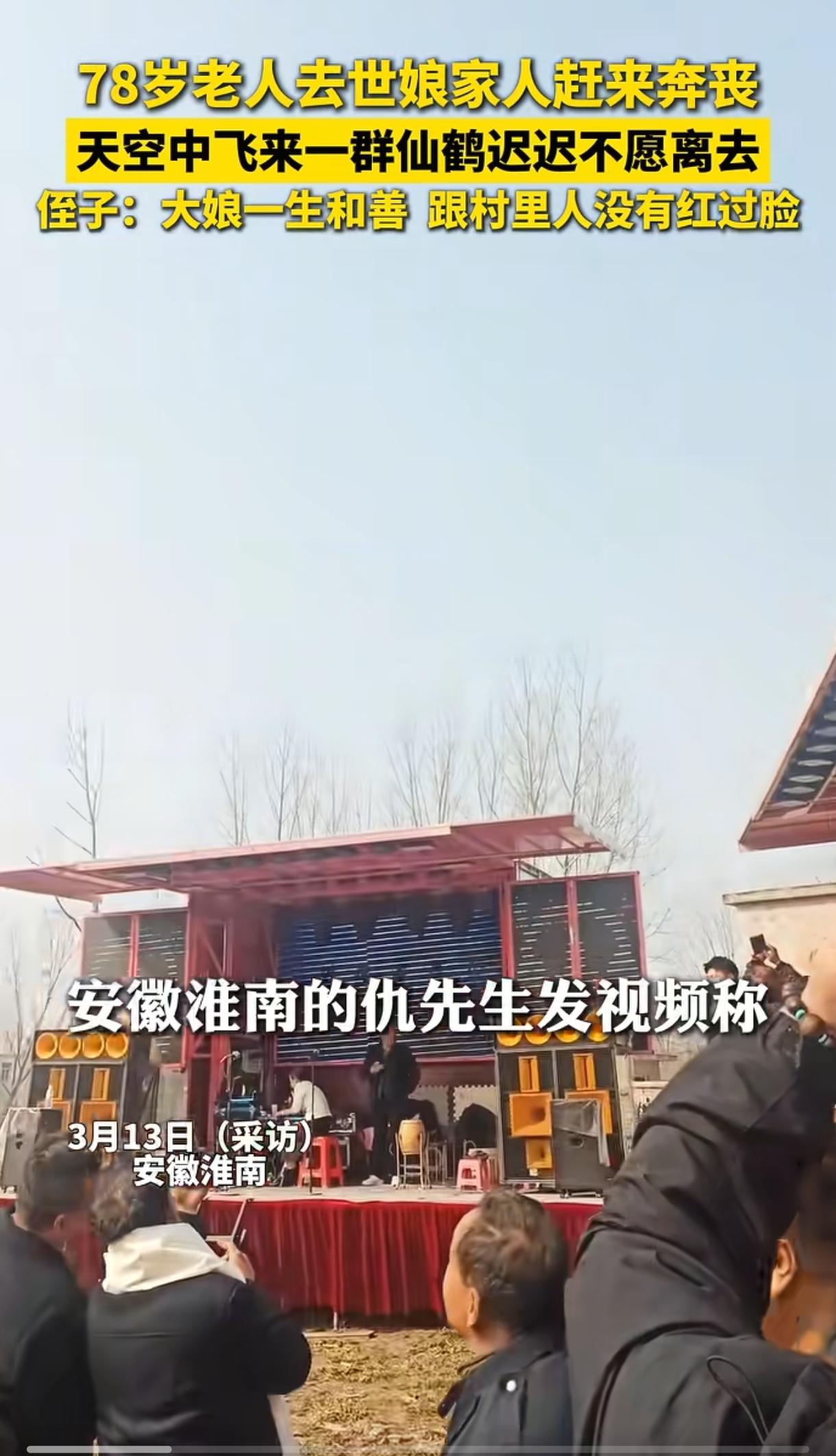 “太壮观了!”一位78岁老人葬礼上，亲友在默哀送别时，天空突然传来清越鹤鸣之声，