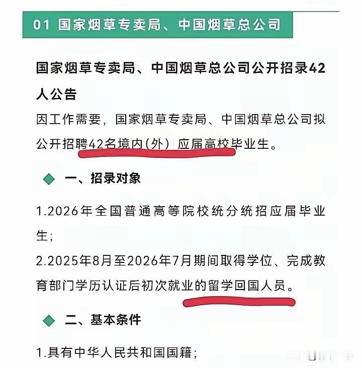 是招人还是安排人？烟草42个坑只给“海归”？这波操作把“公平”二字玩坏了！是
