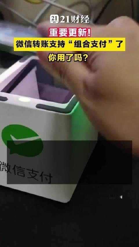 重大更新！微信转账终于支持组合支付无数人直呼太懂普通人了就在最近，微信悄悄上