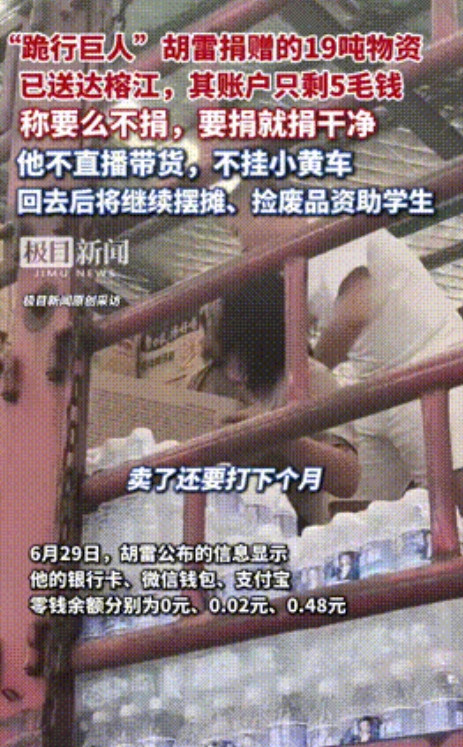 “要么不捐，要捐就捐干净！”成都，“跪行巨人”胡雷40小时未合眼，为榕江洪水捐赠