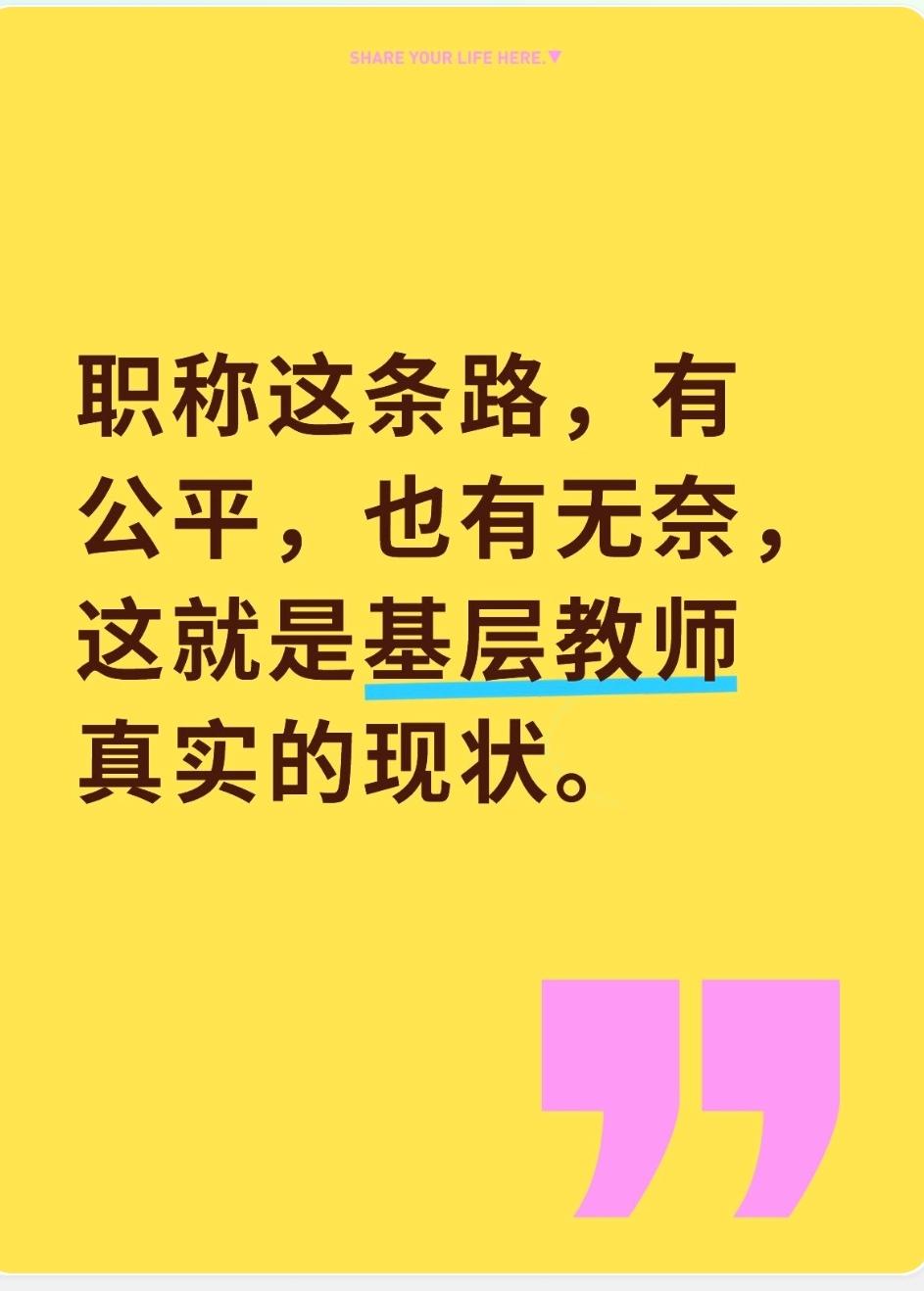 很多一线老师心里都有个疑问：中小学副高职称，到底是不是全靠真本事？有没有靠关系