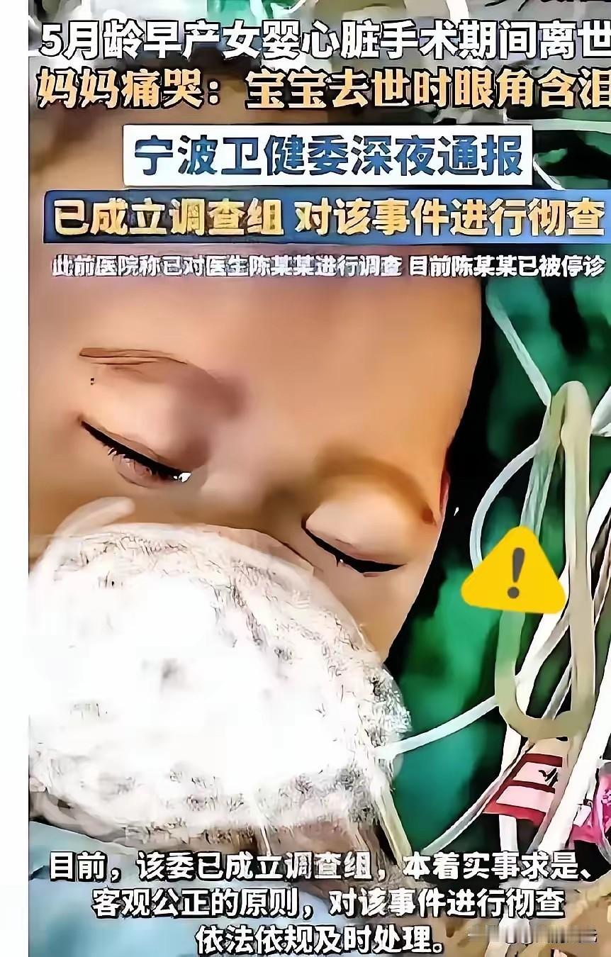 真相曝光！​浙江宁波那个5月龄女婴手术没挺过来的事，真相终于曝光了——根本不