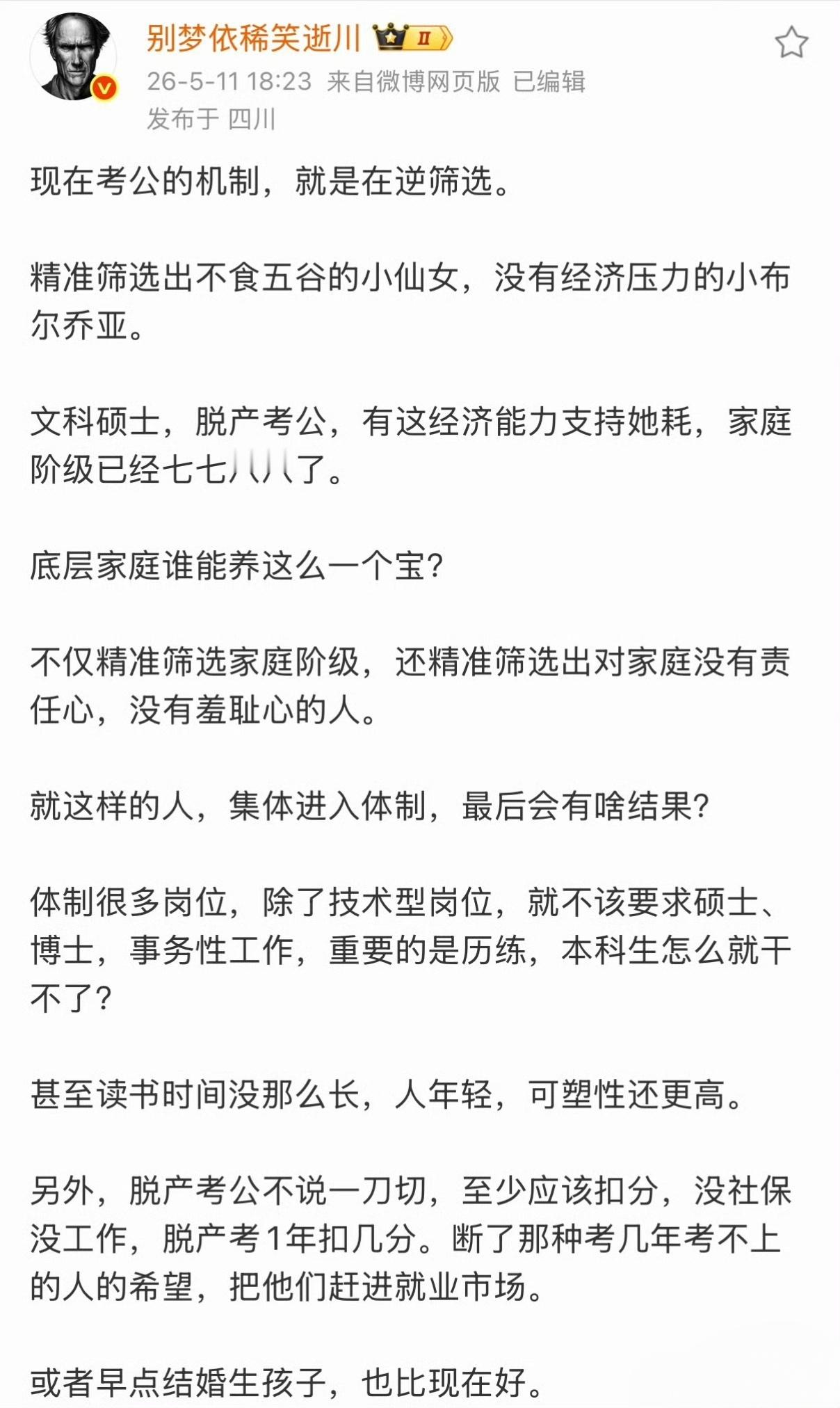 现在考公的机制，就是在逆筛选。