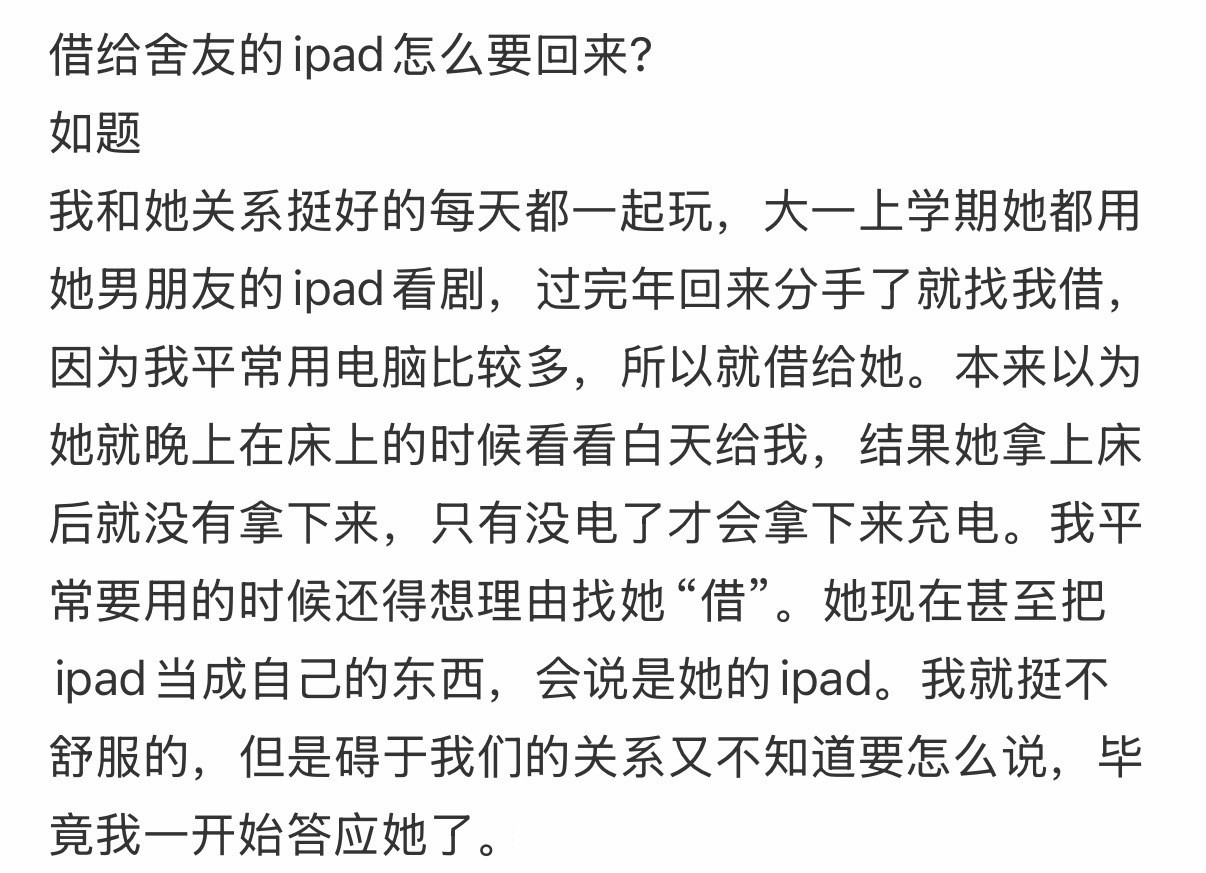 借给舍友的ipad怎么要回来？