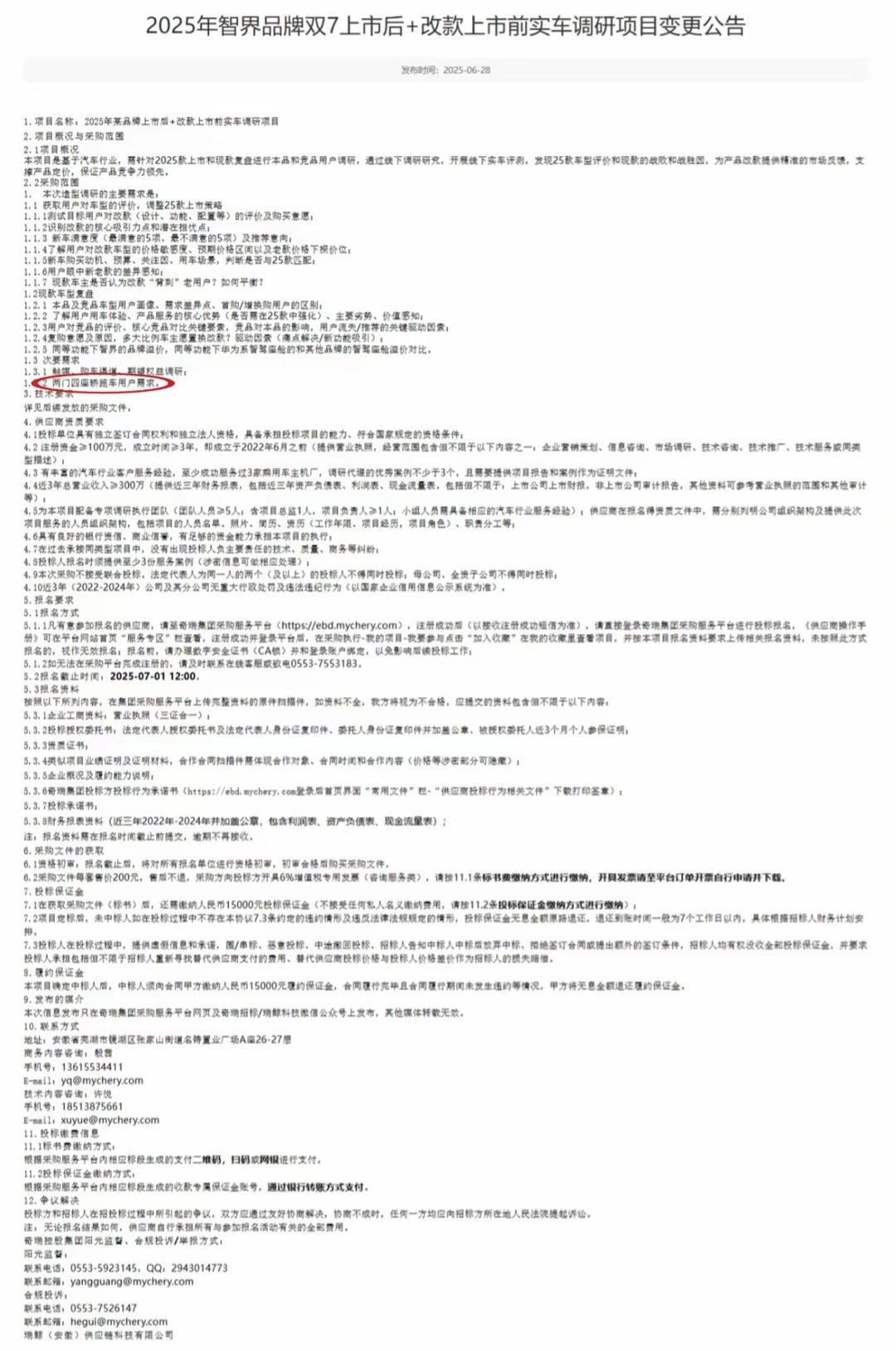 【奇瑞发布2025年智界品牌双7上市后+改款上市前实车调研】奇瑞集团采购服务
