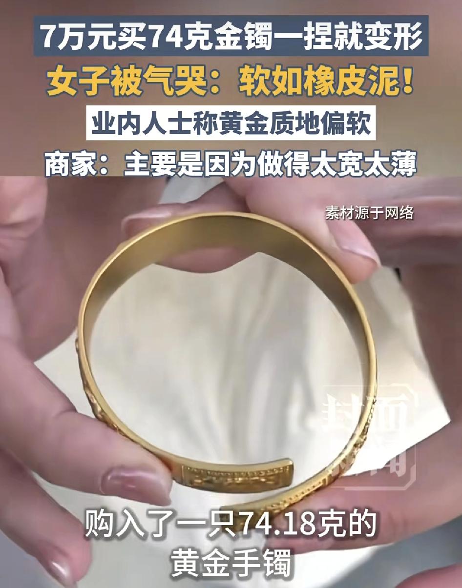 河南郑州一女子花了7万元买了一个74克的金手镯，却在付完款之后发现手镯戴在手上一