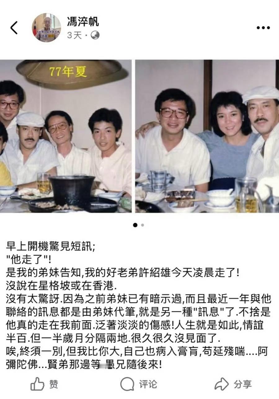 前几天冯淬帆悼念许绍雄说“贤弟那边等，愚兄随后来”没想到一语成谶了！冯淬帆去世冯