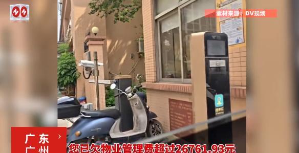 广东广州，一小区里有上百户业主打死不肯交物业费，物业工作人员催缴不上来后，直接更