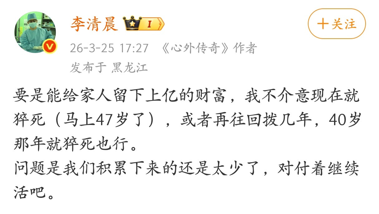 “要是能给家人留下上亿的财富，我不介意现在就猝死。”
