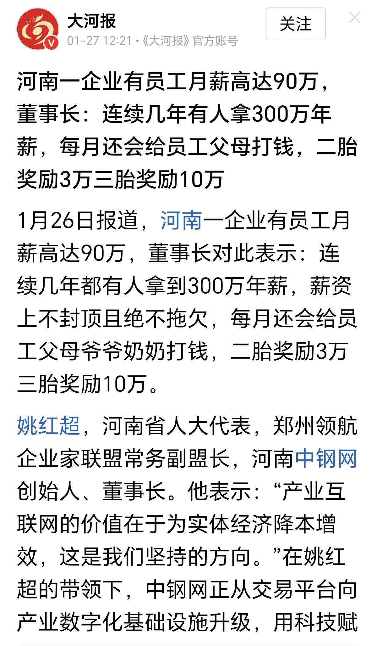 “羡慕吗？”河南某企业有员工月薪90万。该企业董事长表示，连续好几年有人年薪30