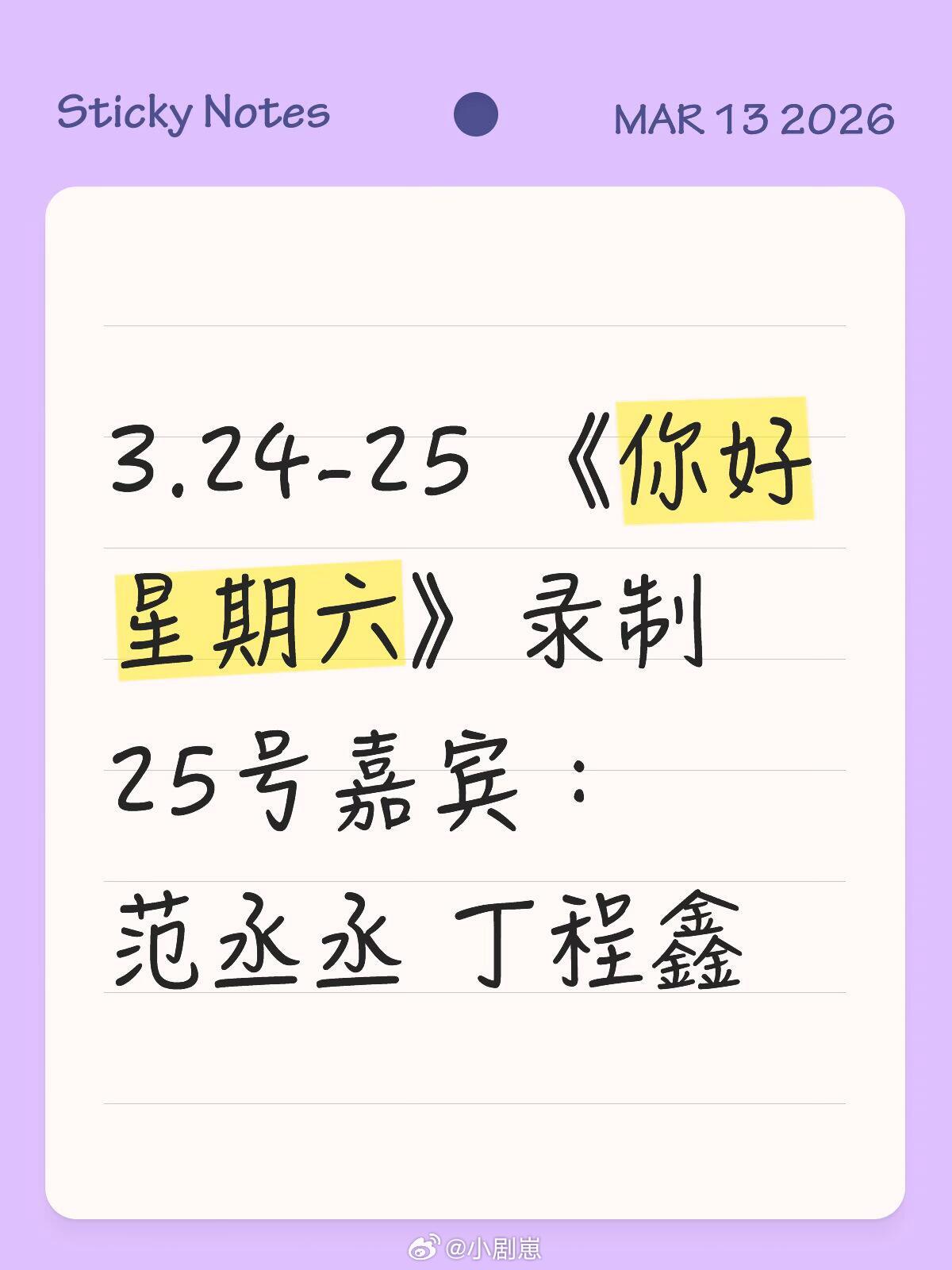 你好星期六范丞丞丁程鑫你好星期六3.24-25《你好星期六》录制25号嘉宾