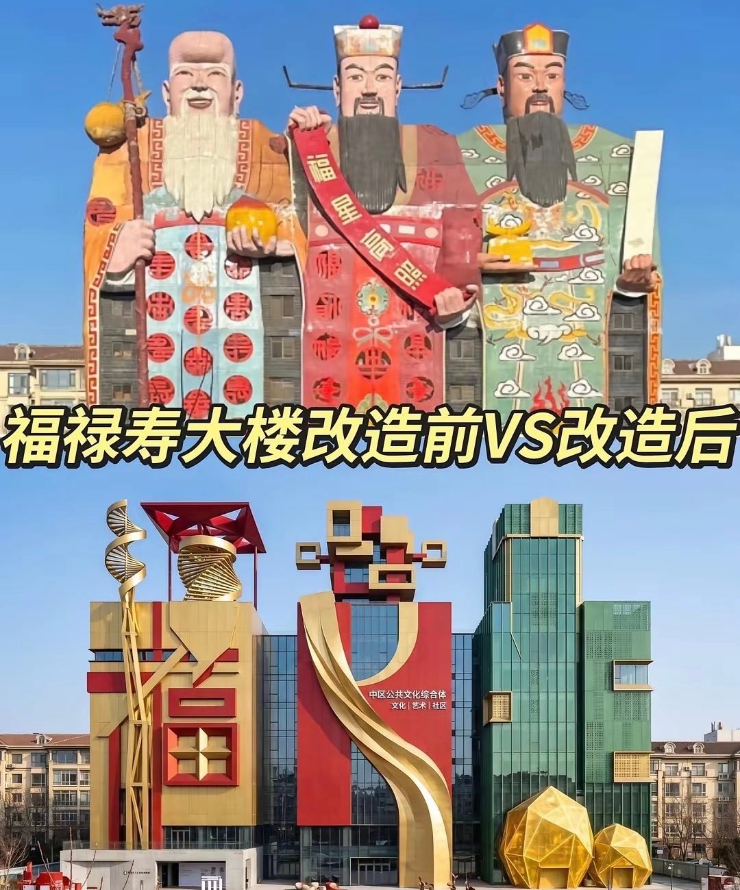 中国河北福禄寿大楼完成改造，乡村风变意识流😂抽象啊…..设计师应该没少玩《我的