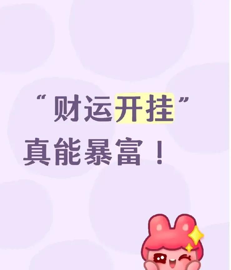 接下来运势狂飙的星座，四面八方来财根本运势挡不住。第一名，狮子座，好运狂飙。