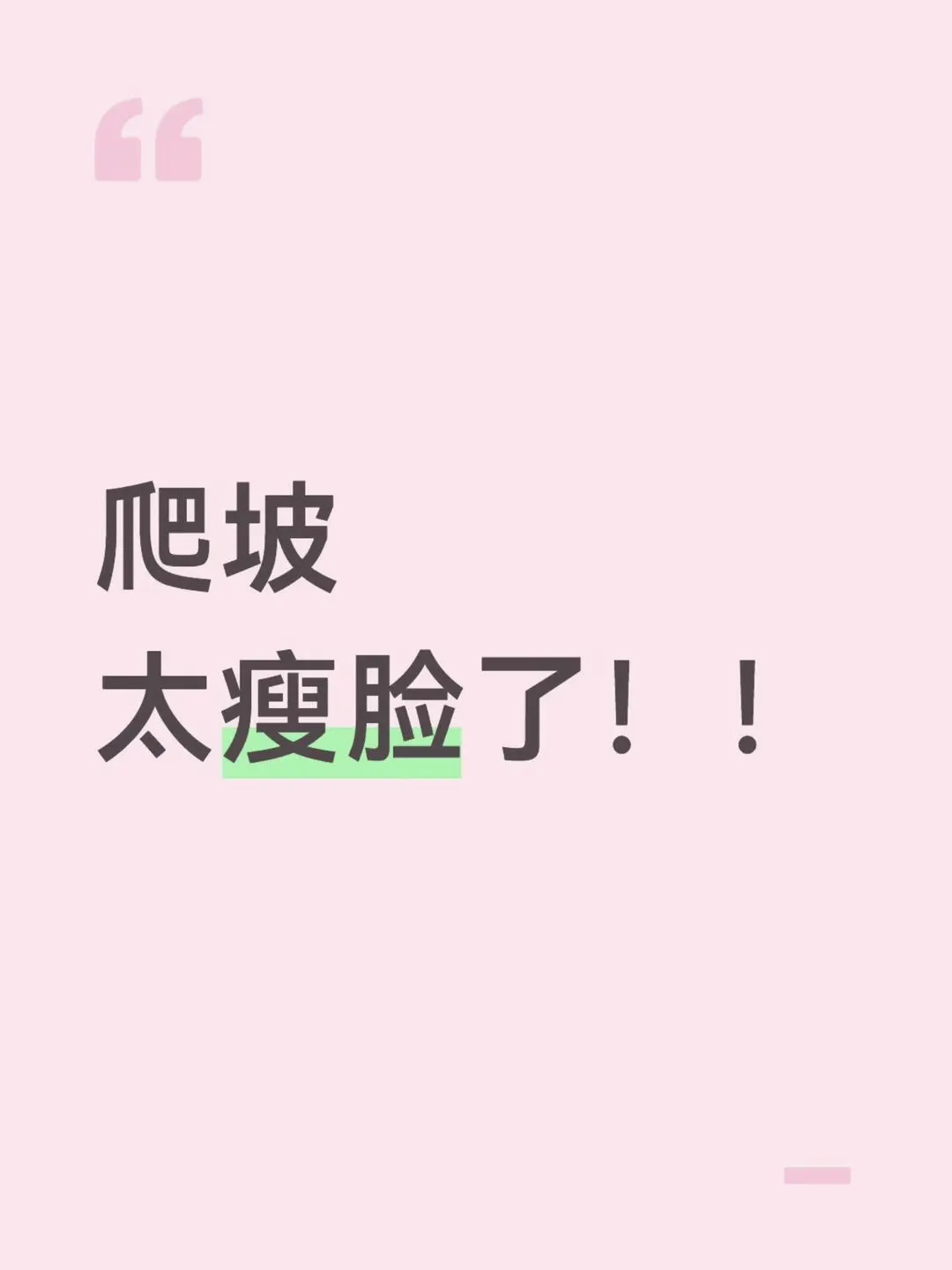 都去爬坡真的会瘦！！暴瘦！！