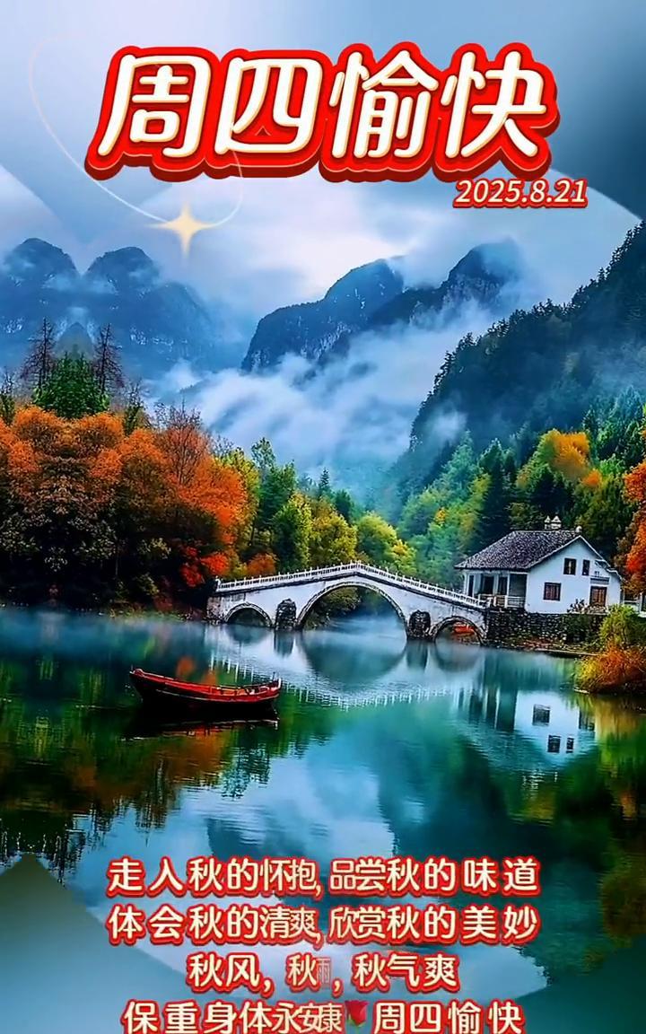 周四愉快。2025.8.21，走入秋的怀抱，品尝秋的味道，体会秋的清爽，欣赏秋