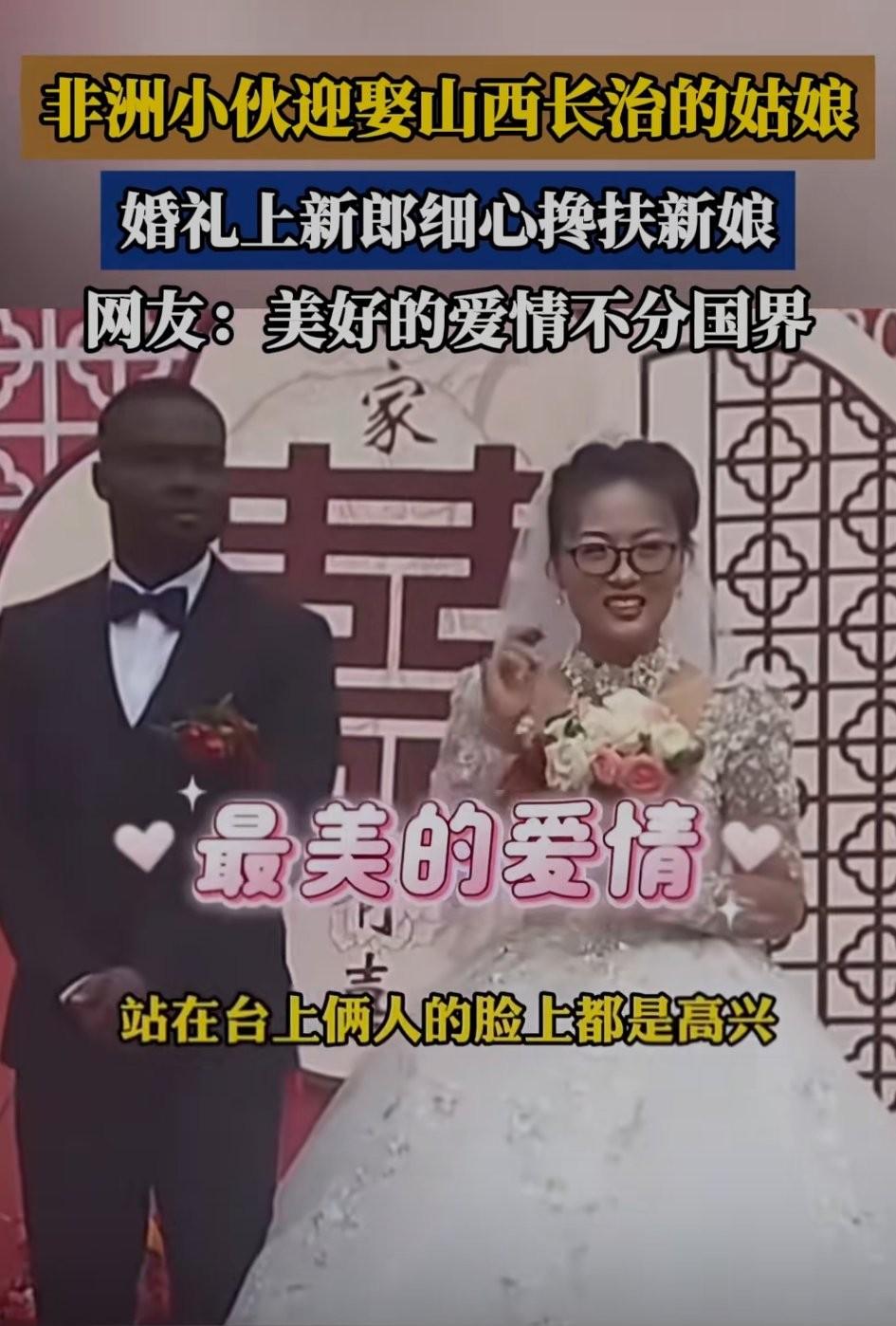 山西女生嫁给了非洲的黑人小伙！新娘长得很漂亮，穿着圣洁的白色婚纱，就像天上下凡的