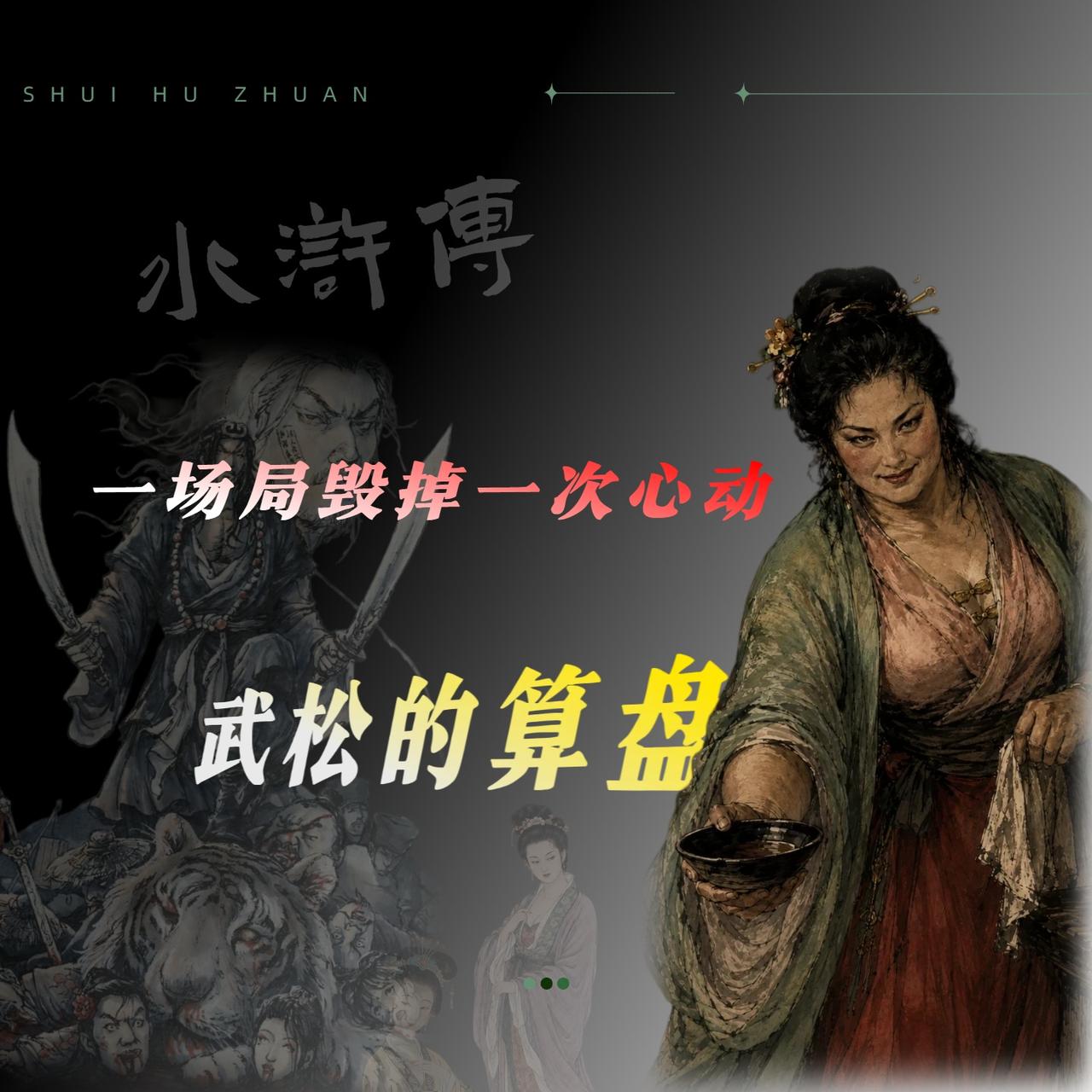 《水浒传》中的武松为什么不娶妻?武松这个人吧，他最大的本事其实不是打虎，是他