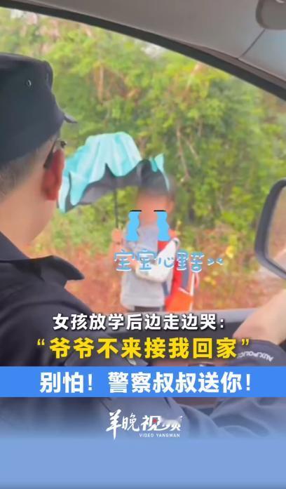 广东湛江，民警发现一名独自回家迷路的小女孩，提出让小女孩坐车送回家，但是小女孩很
