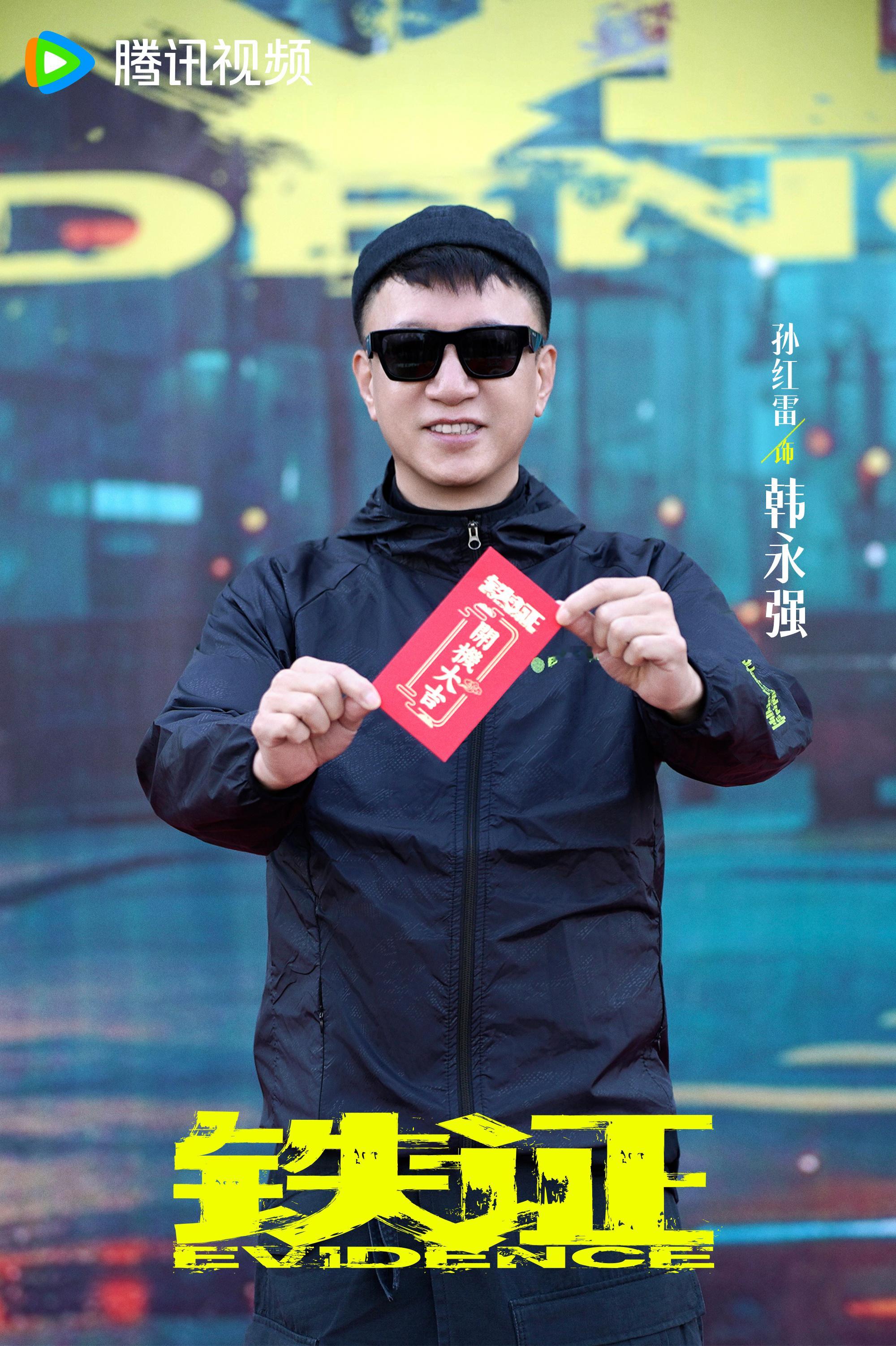 《铁证》开机照——导演五百，主演刘宇宁，孙红雷老师都很帅，好好拍，争取搞个大爆款