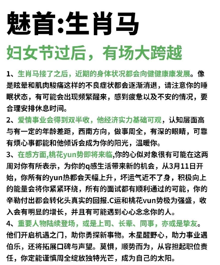 魅首：生肖马者的吉祥展望妇女节之后，生肖马者将迎来一次重大的生活跨越。接下来为