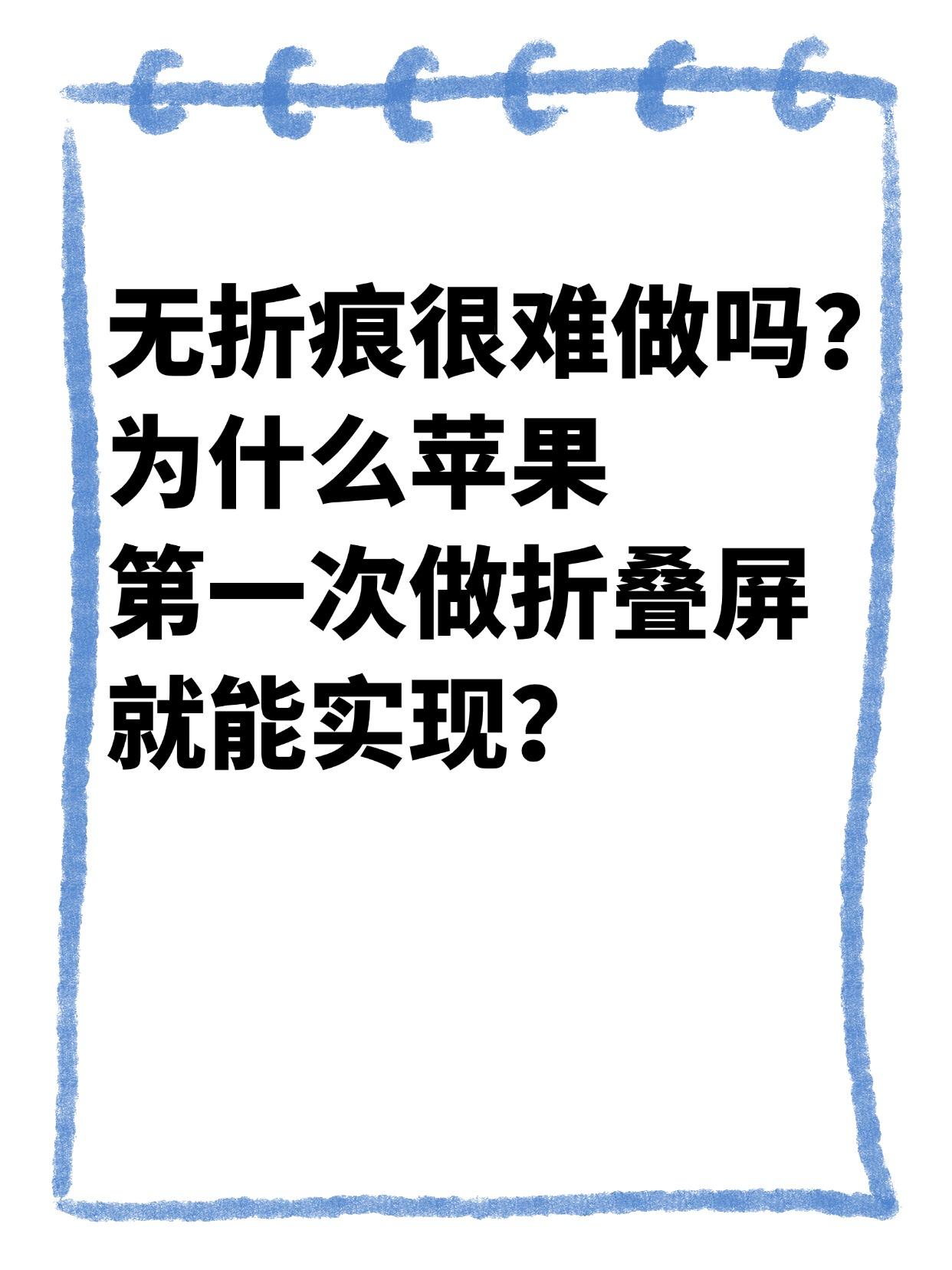 ber，苹果折叠屏一上来就能做到无折痕？？最近折叠屏圈子讨论最多的就是「无折痕