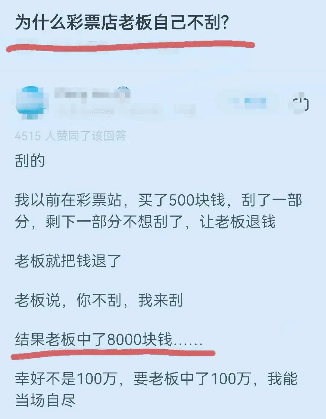 为什么彩票店老板自己不刮？