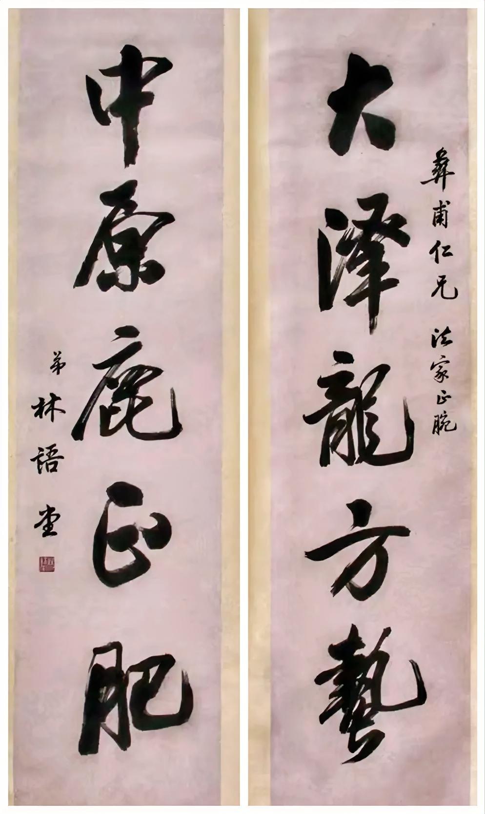 林语堂不愧是大文化人，大字写得很见功夫，大气磅礴，有颜体的气势。其实近代这些文人