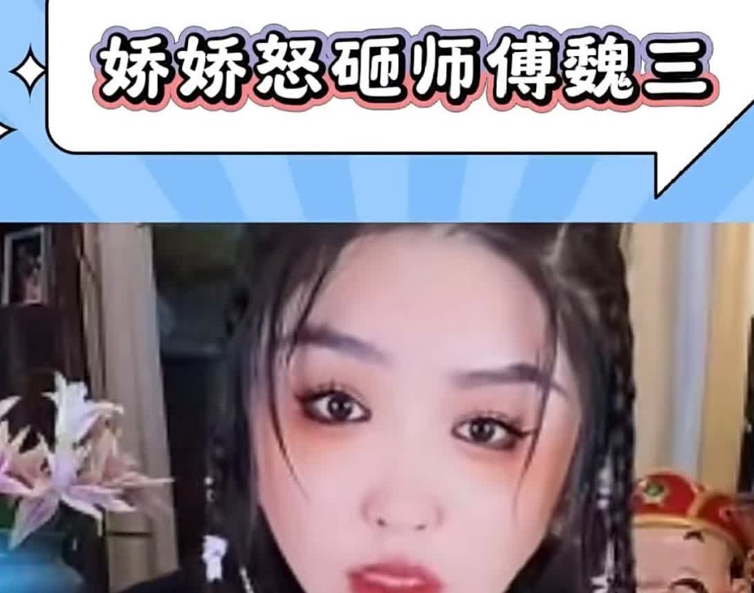 娇娇又开始炮轰前师父魏三了！说他是十足的老色批，虚伪的老色批。一，她