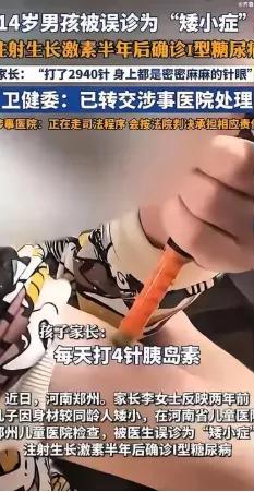 每天16针，半年2940个针眼，换来的不是长高，而是一张终身糖尿病的诊断书。河南