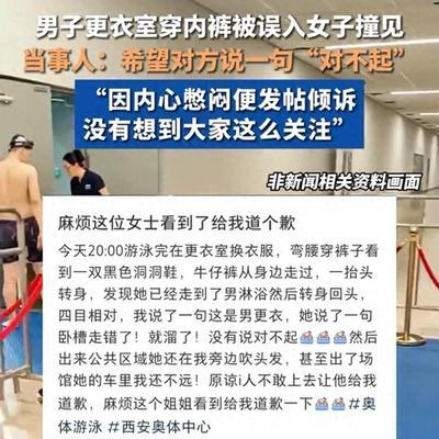 陕西西安，男子游完泳在男更衣室穿内裤时，一名女子径直闯入，吓得男子魂飞魄散，可对