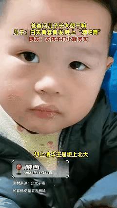 真是绝了！陕西的爸爸问孩子想不想考清华还是北大，孩子却回答要去学美容美发！爸爸故