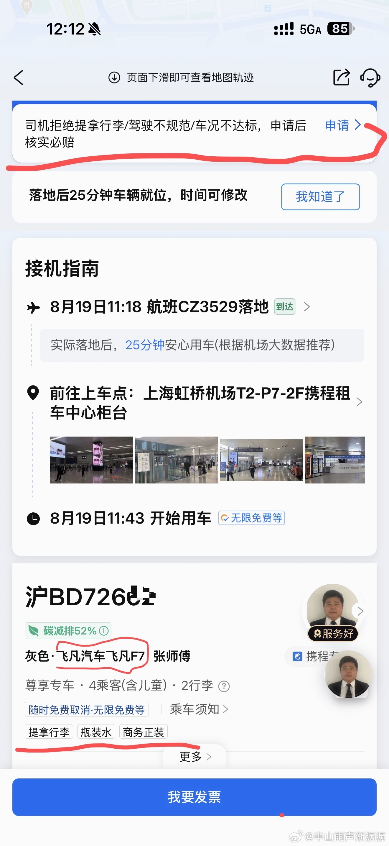 ✈️上海虹桥机场接机，坐上了飞凡。携程订单一直标注飞凡，起初我并没有留意。直到上车看见陌生车标，上网