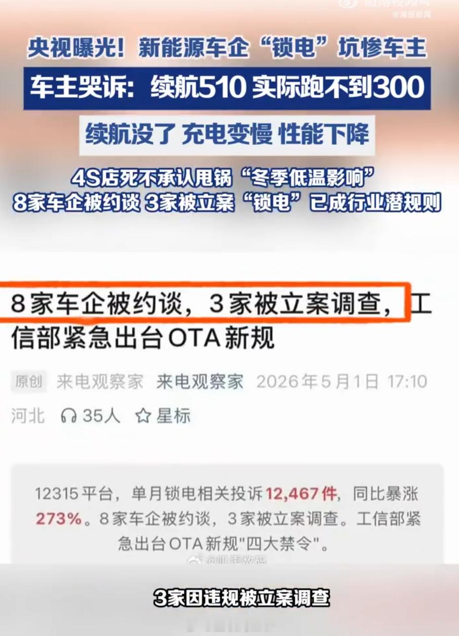 新能源车企锁电坑惨车主多花几万块钱买70度80度的电池，最后被车企锁电和30度
