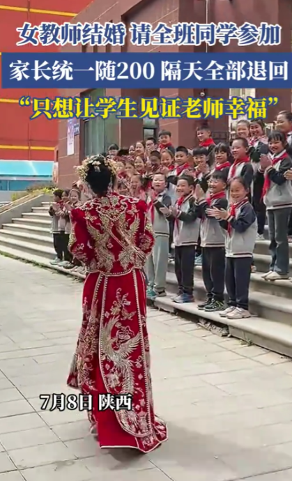太幸福了！陕西，女老师结婚请全班学生参加，家长统一随200元，不料，隔天老师竟然