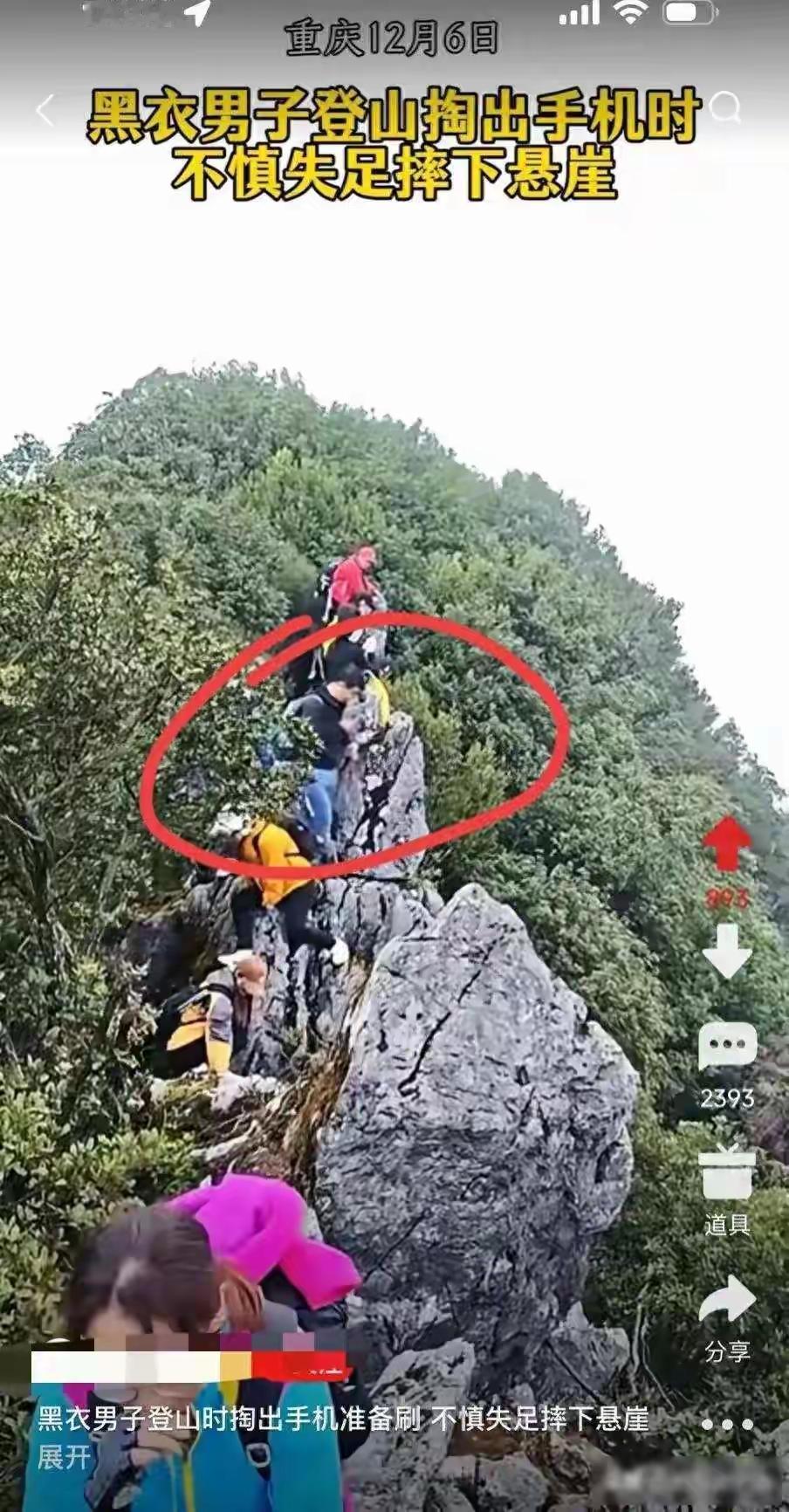 下高山还在一直看手机，不慎失足摔下悬崖，悲惨！2025年12月6号那天，在重
