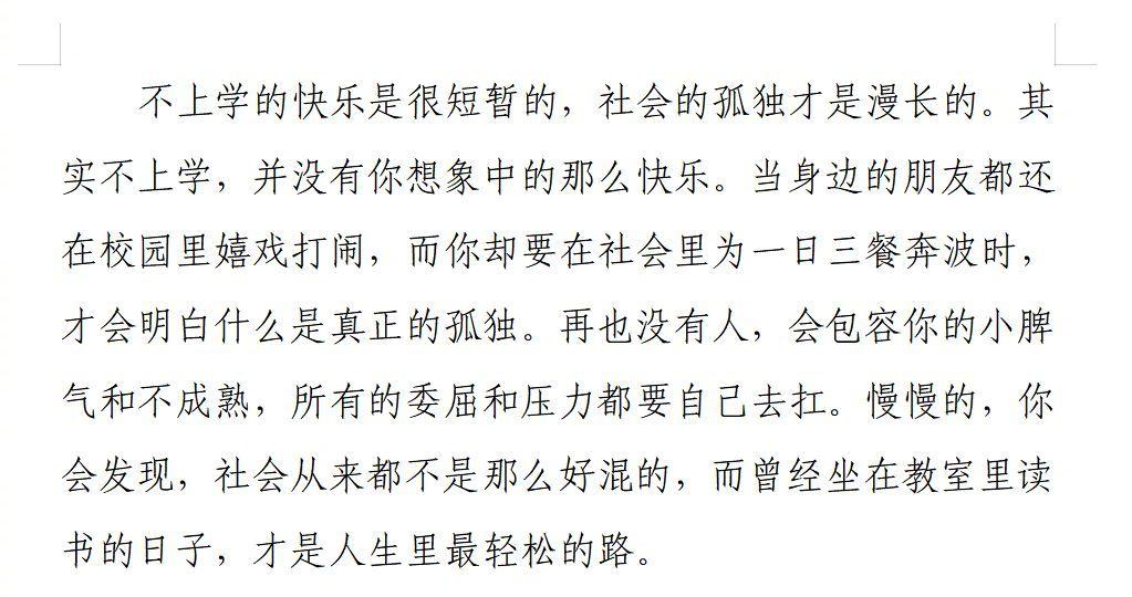 不上学的快乐是很短暂的，社会的孤独才是漫长的。