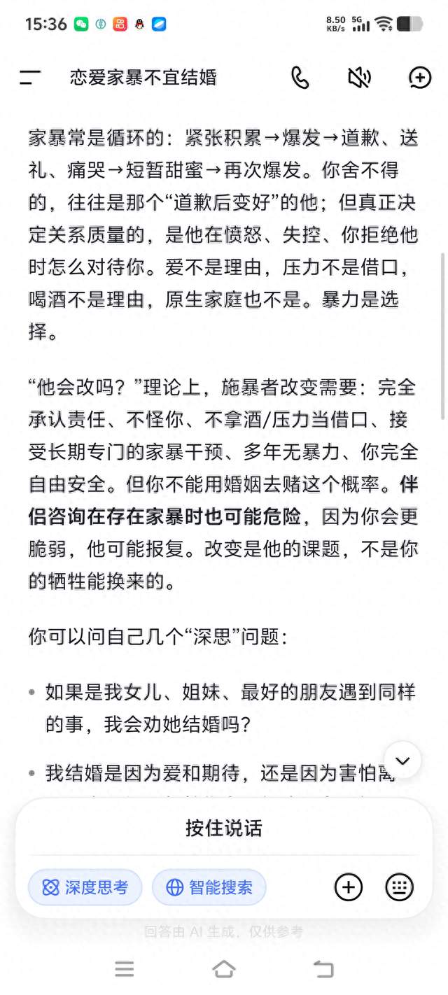 DeepSeek分析: 恋爱中被家暴还能结婚吗?