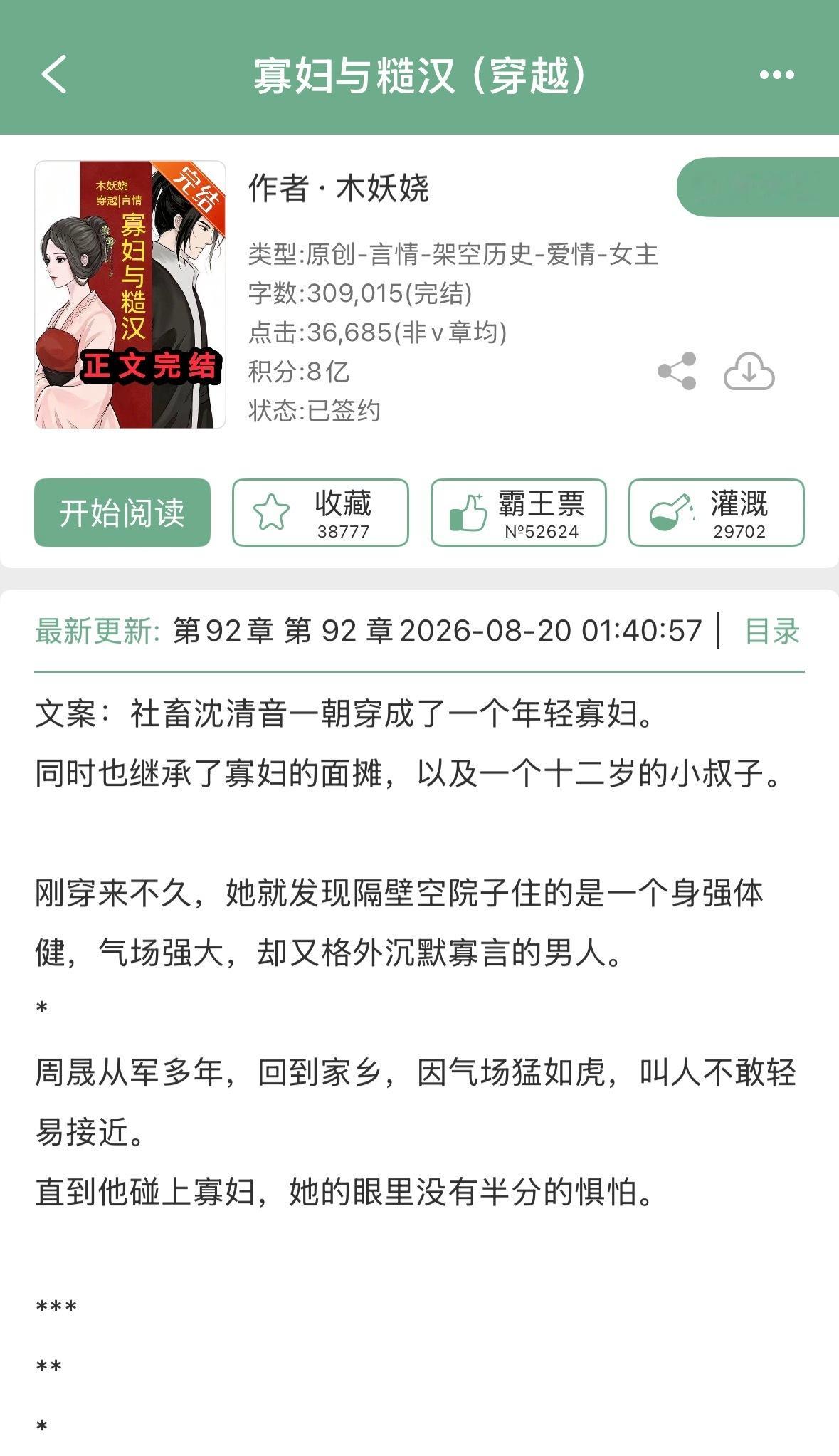 木妖娆的《寡妇与糙汉（穿越）》完结啦！古言➕种田文，现代社畜x古代身高体壮参军