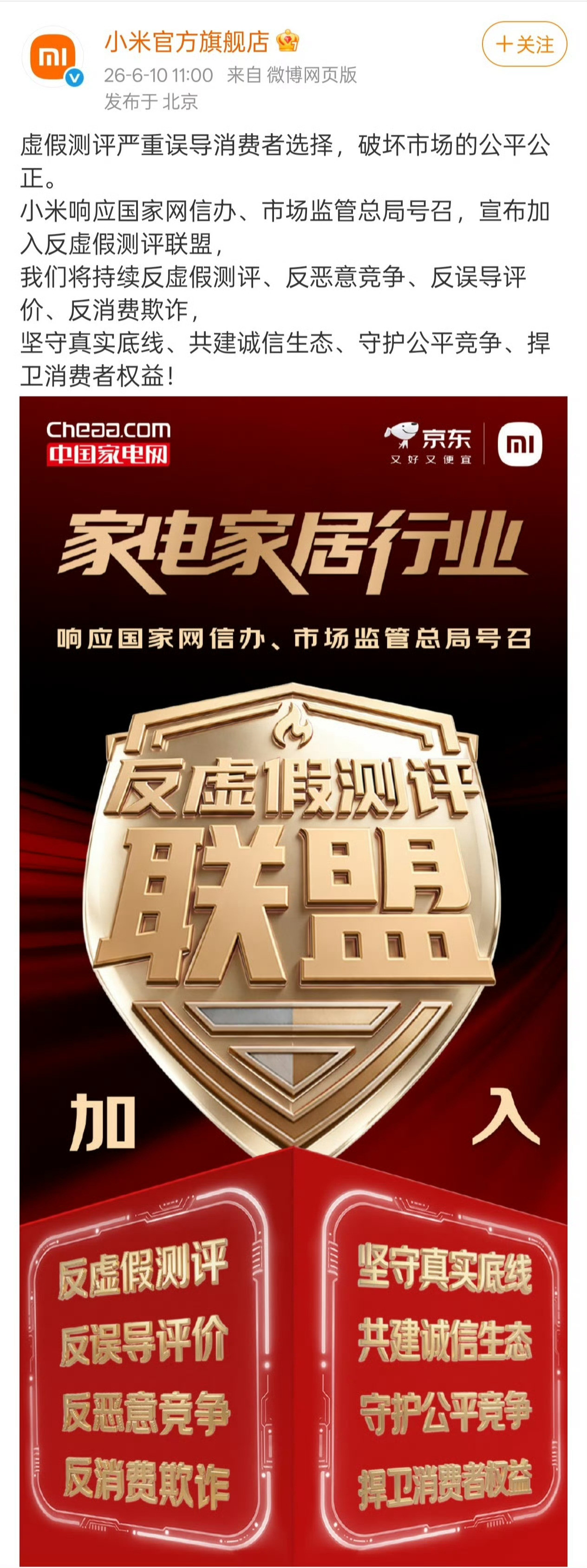 在6月10日，小米就已经宣布加入了反虚假测评联盟，将持续反虚假测评、反恶意竞争、