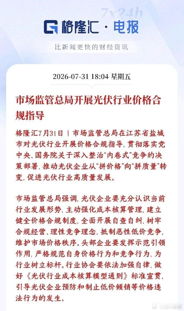 光伏板块重大利好消息，监管开始遏制价格战并进行指导监管出手遏制光伏全产业链亏本内