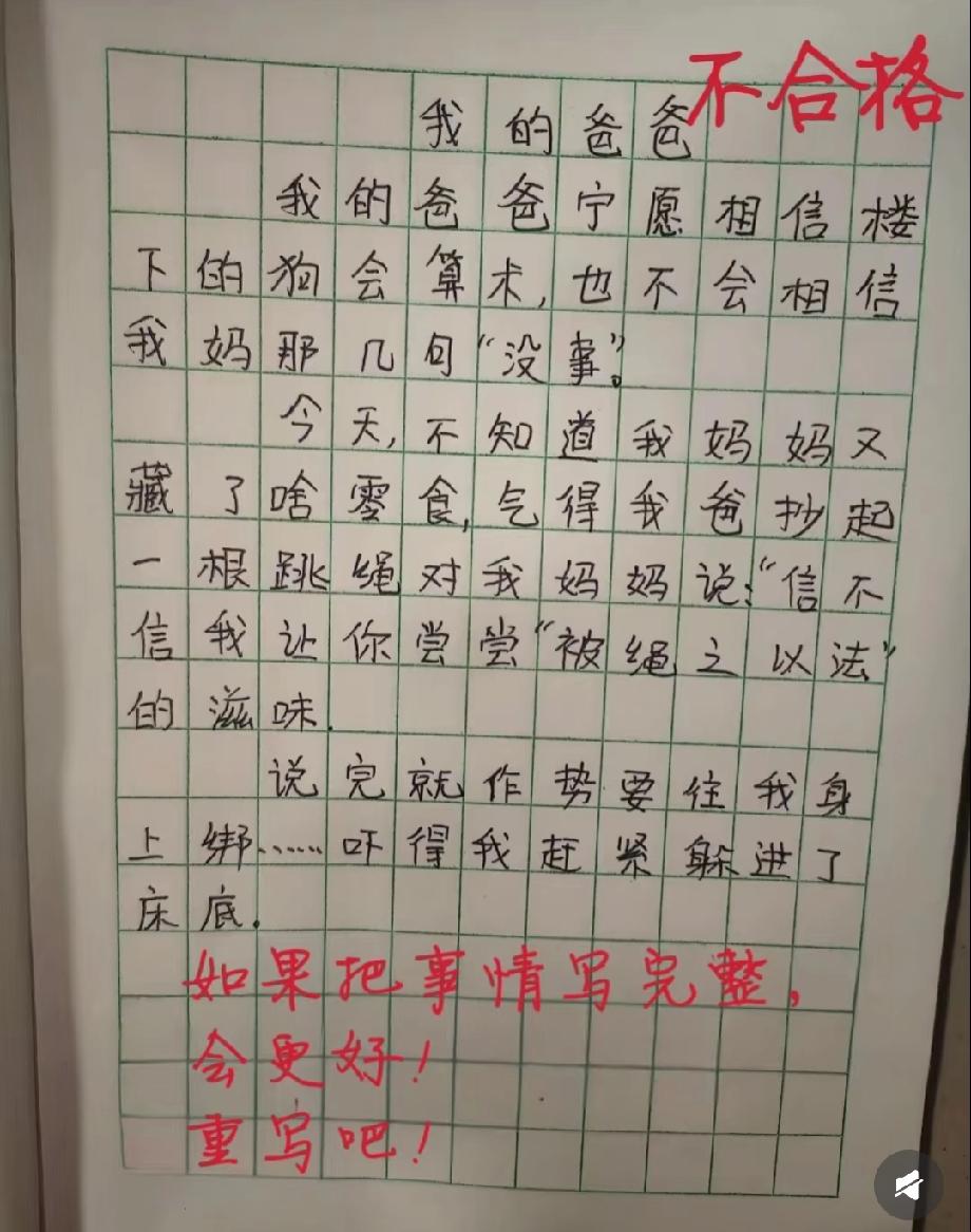 这作文把我笑喷了！爸爸信狗会算术不信妈妈‘没事’，还整‘被绳之以法’，老师让重写