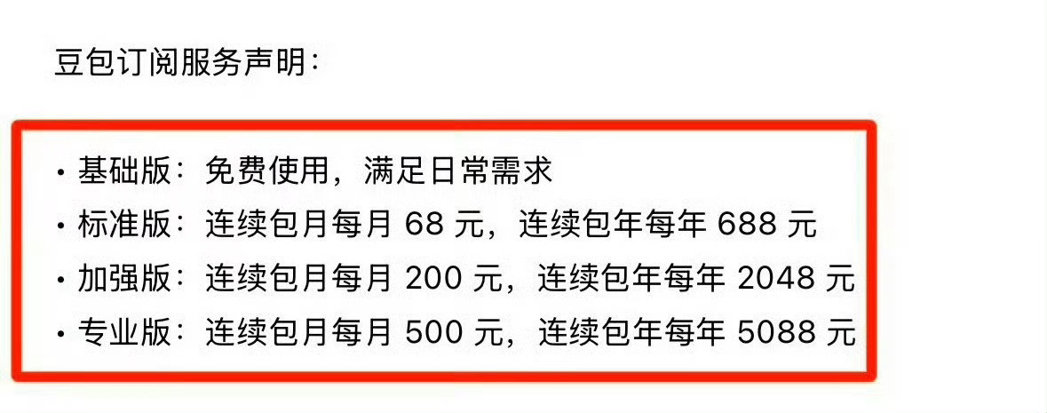 豆包将正式付费支持啊，只有盈利才能彻底取代百度，问问大家，有了豆包，你们还会用百
