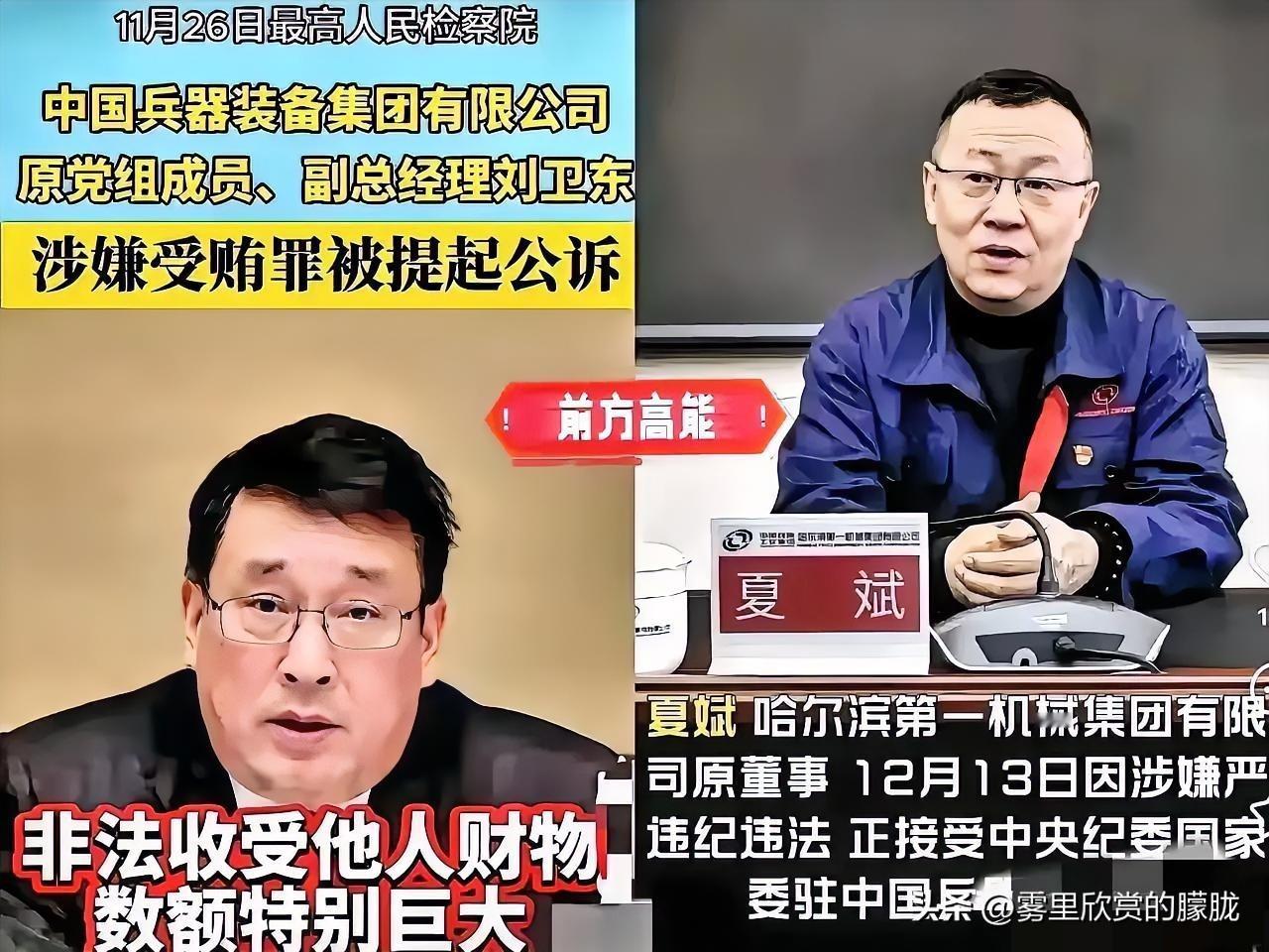 兵器工业这回可是动真格的了，真是连窝端！前脚刘卫东刚被双开，后脚夏斌就进去了，