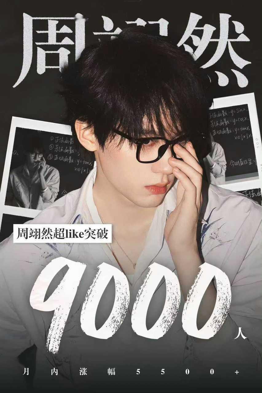 周翊然超like破9000+了！！啊啊啊，甜粥好牛啊，易燃🔥🔥🔥！​​