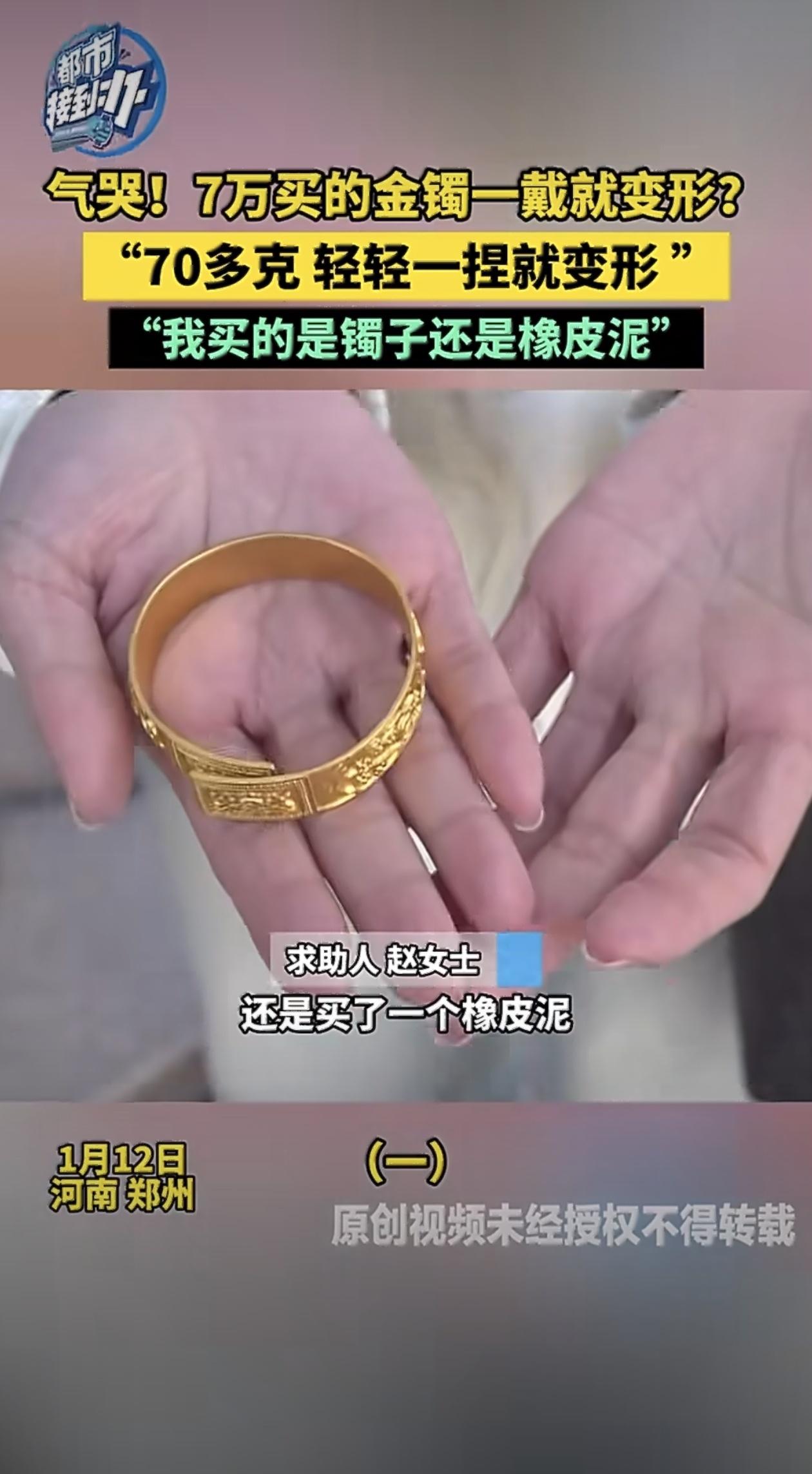 河南的赵女士在鑫仟禧珠宝花七万四千多块钱买了只74.18克的黄金手镯，本想着是件