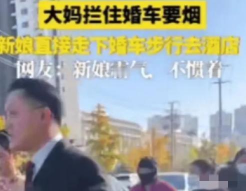 这新娘霸气！江苏一新娘坐婚车去酒店，结果，途中被一群大妈拦住，索要烟，给少了还不